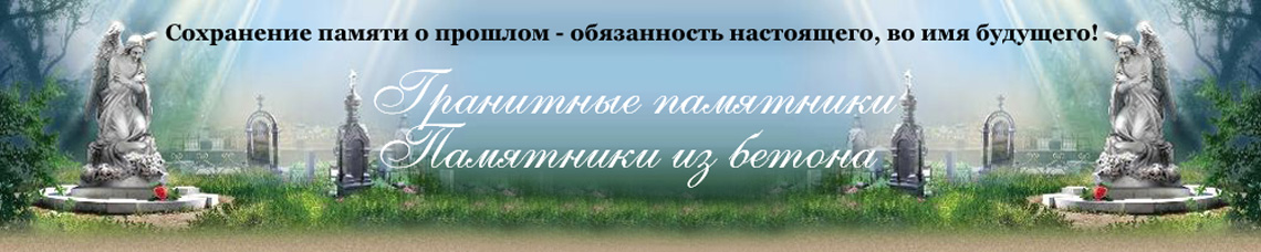 Изготовление и продажа памятников Донецк Изготовление и продажа памятников Донецк